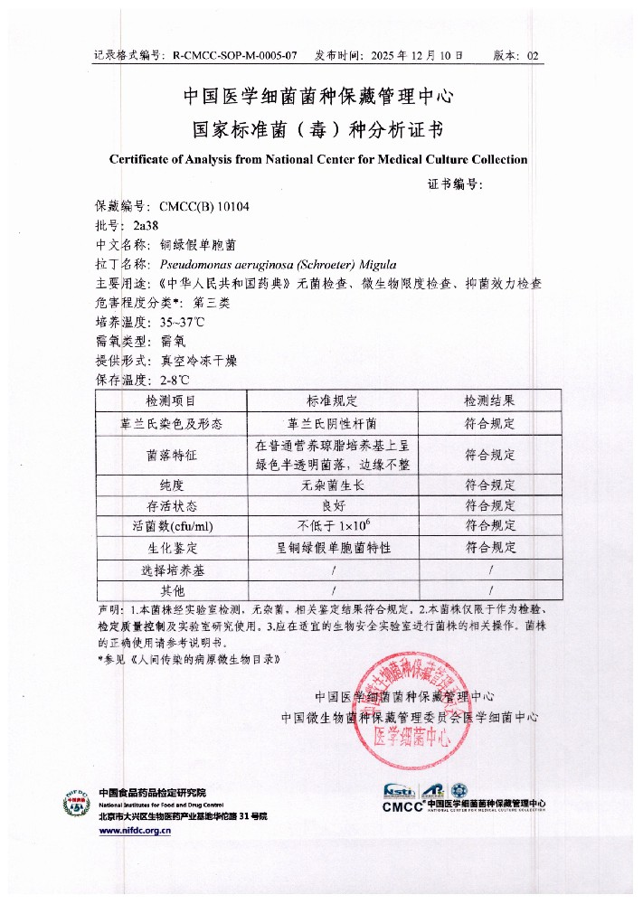 铜绿假单胞菌  国家标准菌种[CMCC(B) 10104]