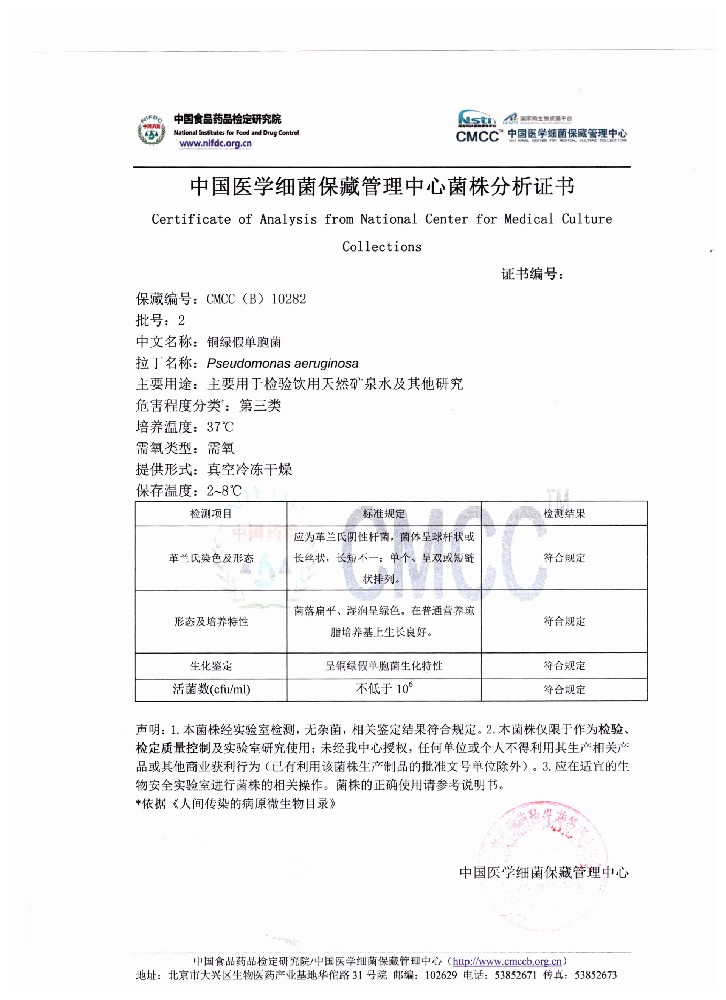 铜绿假单胞菌  国家标准菌种[CMCC(B) 10282]