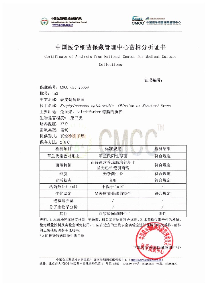 表皮葡萄球菌  国家标准菌种[CMCC(B) 26069]
