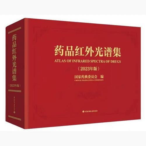 《药品红外光谱集》（2023年版）主要变化